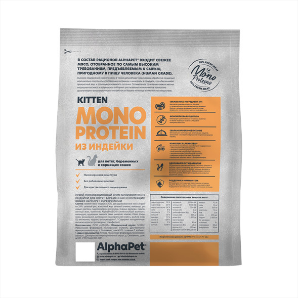 AlphaPet Superpremium Monoprotein сухой корм для котят, беременных и кормящих кошек с индейкой - 400 г