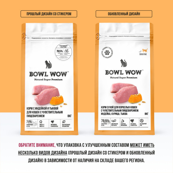 BOWL WOW сухой корм для кошек с чувствительным пищеварением, с индейкой и тыквой - 8 кг