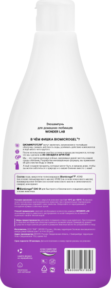 WONDER LAB экошампунь для домашних любимцев - 550 мл