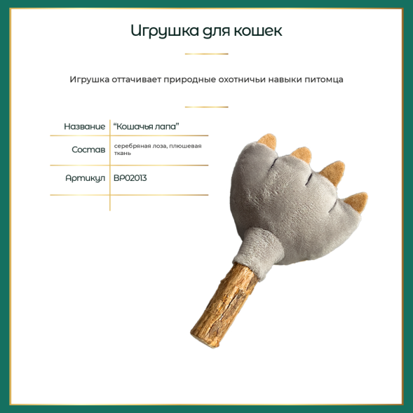 BONITAPET игрушка для кошек Кошачья лапа