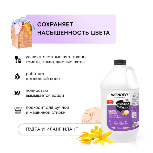 WONDER LAB экогель для стирки цветного белья, пудра и иланг-иланг - 3,78 л