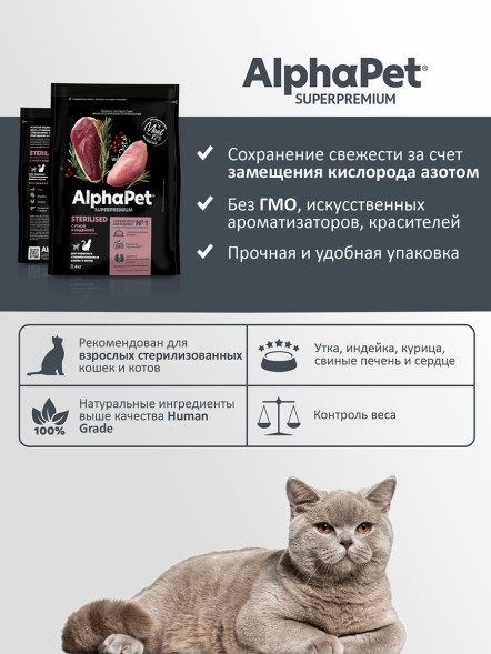 AlphaPet Superpremium сухой полнорационный корм для взрослых стерилизованных кошек и котов с уткой и индейкой - 400 г