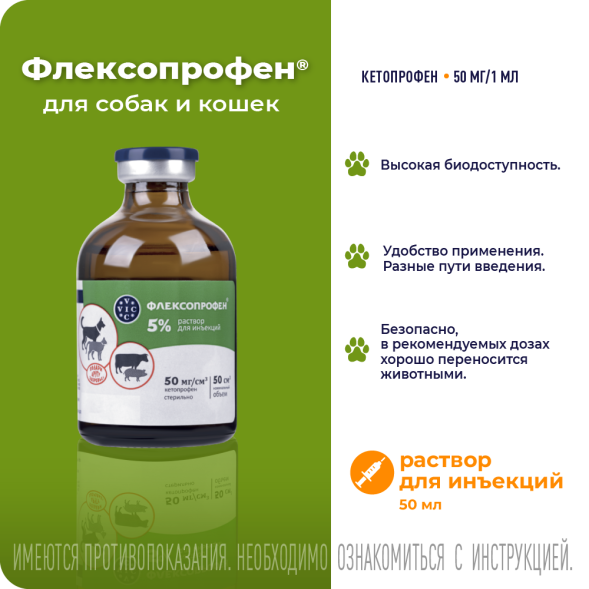 Флексопрофен 5% раствор для инъекций противовоспалительный - 50 мл