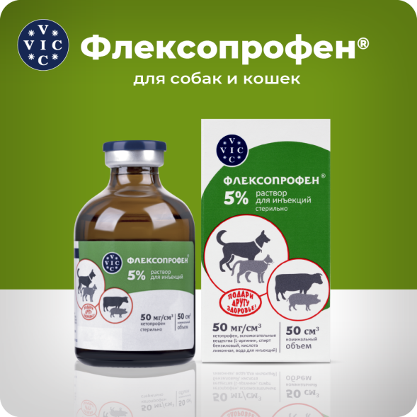 Флексопрофен 5% раствор для инъекций противовоспалительный - 50 мл