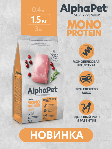 AlphaPet Superpremium Monoprotein сухой корм для котят, беременных и кормящих кошек с индейкой - 1,5 кг