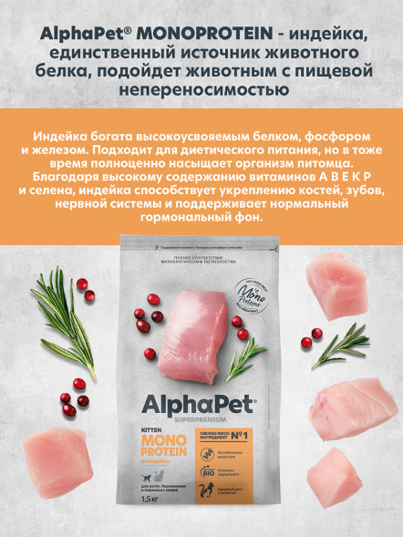 AlphaPet Superpremium Monoprotein сухой корм для котят, беременных и кормящих кошек с индейкой - 1,5 кг