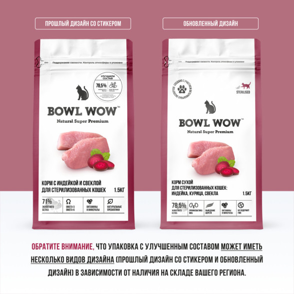 BOWL WOW сухой корм для стерилизованных кошек, с индейкой и свеклой - 1,5 кг