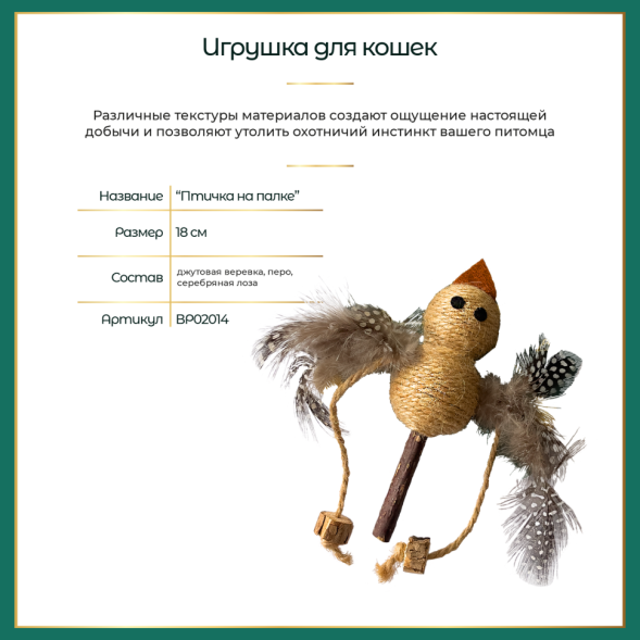 BONITAPET игрушка для кошек Птичка на палке, 18 см