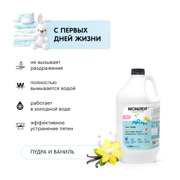 WONDER LAB экогель для стирки вещей малышей от 0 до 2-х лет, пудра и ваниль - 3,78 л