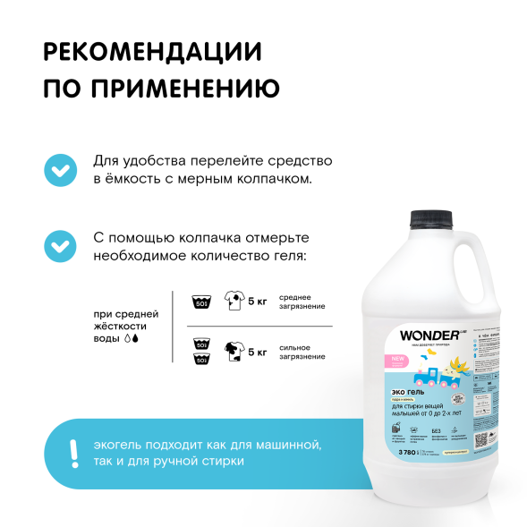 WONDER LAB экогель для стирки вещей малышей от 0 до 2-х лет, пудра и ваниль - 3,78 л