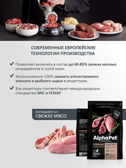 AlphaPet Superpremium сухой полнорационный корм для взрослых стерилизованных кошек и котов с ягненком и индейкой - 1,5 кг