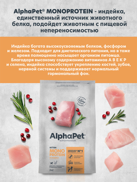 AlphaPet Superpremium Monoprotein сухой корм для котят, беременных и кормящих кошек с индейкой - 3 кг