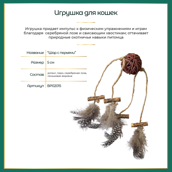 BONITAPET игрушка для кошек Шар с перьями, 5 см