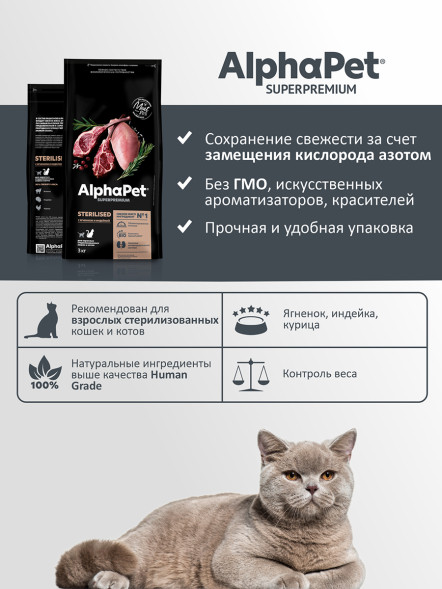 AlphaPet Superpremium сухой полнорационный корм для взрослых стерилизованных кошек и котов с ягненком и индейкой - 3 кг