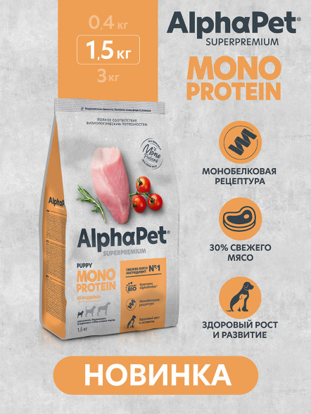 AlphaPet Superpremium Monoprotein сухой корм для щенков, беременных и кормящих собак мелких пород с индейкой - 1,5 кг