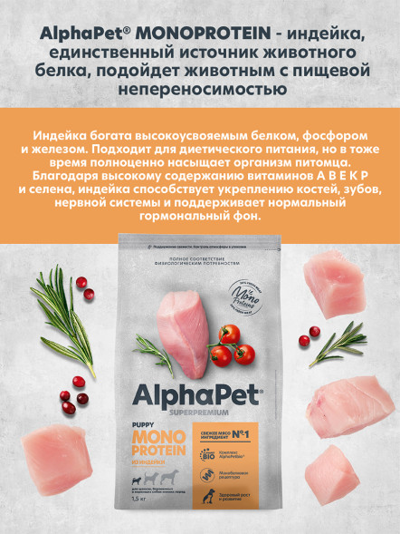 AlphaPet Superpremium Monoprotein сухой корм для щенков, беременных и кормящих собак мелких пород с индейкой - 1,5 кг
