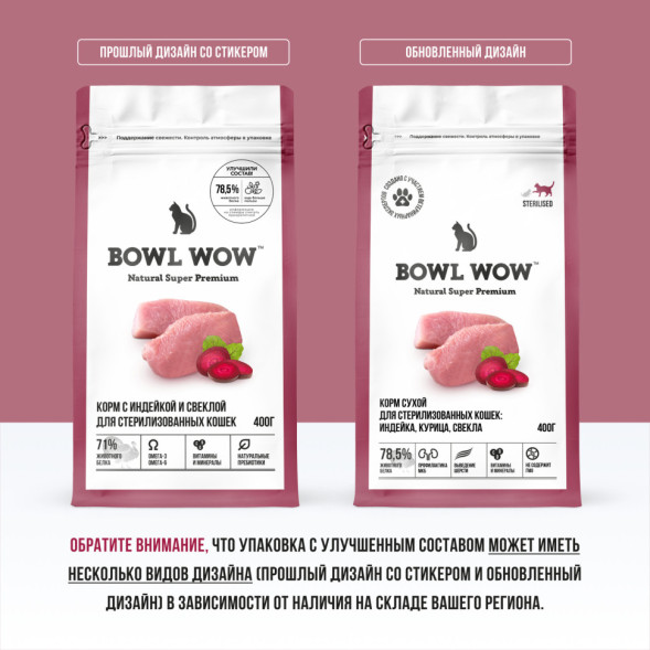 BOWL WOW сухой корм для стерилизованных кошек, с индейкой и свеклой - 400 г
