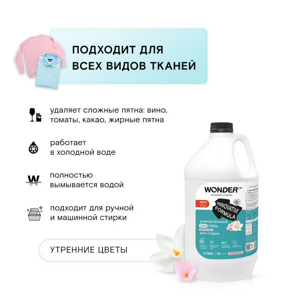 WONDER LAB универсальный экогель для стирки, утренние цветы - 3,78 л