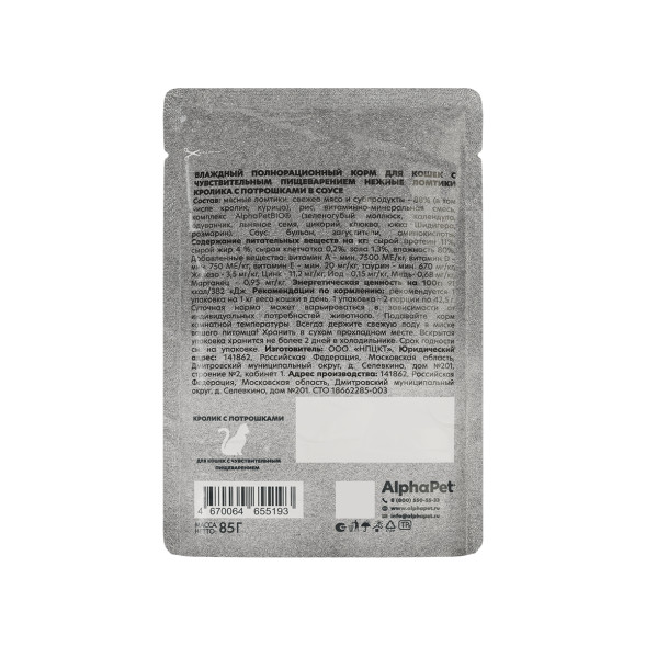 AlphaPet WOW Superpremium влажный корм для взрослых кошек с чувствительным пищеварением с кроликом и потрошками, нежные ломтики в соусе, в паучах - 85 г