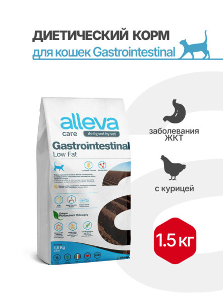 Alleva Care Cat Gastrointestinal Low Fat сухой диетический корм со сниженным уровнем жира для взрослых кошек, при заболеваниях ЖКТ - 1,5 кг