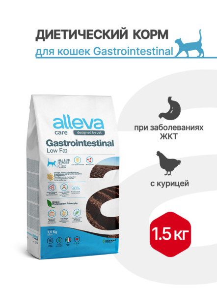 Alleva Care Cat Gastrointestinal Low Fat сухой диетический корм со сниженным уровнем жира для взрослых кошек, при заболеваниях ЖКТ - 1,5 кг