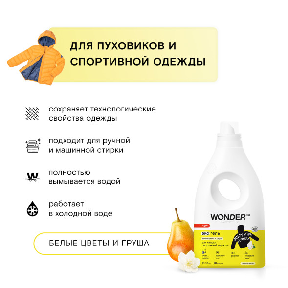 WONDER LAB экогель для стирки спортивной одежды, белые цветы и груша - 1 л
