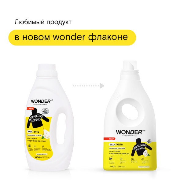 WONDER LAB экогель для стирки спортивной одежды, белые цветы и груша - 1 л