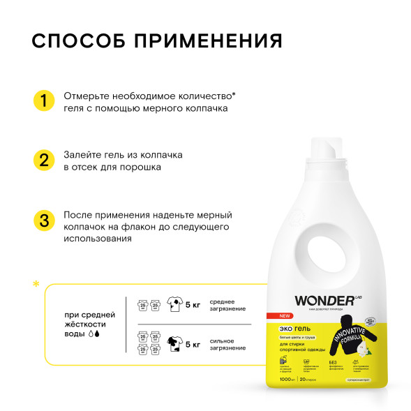 WONDER LAB экогель для стирки спортивной одежды, белые цветы и груша - 1 л