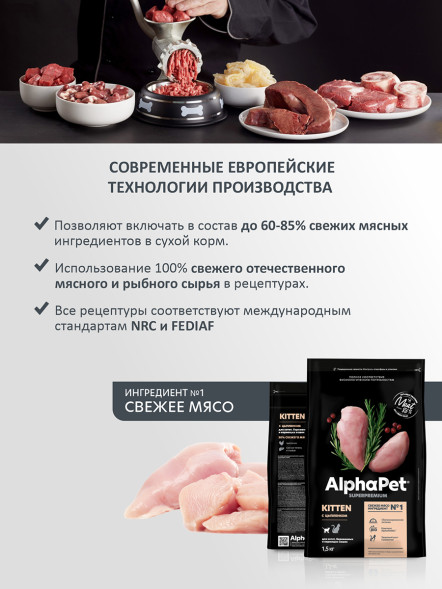 AlphaPet Superpremium сухой полнорационный корм для котят, беременных и кормящих кошек с цыпленком - 1,5 кг