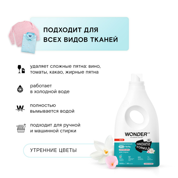 WONDER LAB универсальный экогель для стирки, утренние цветы - 1 л