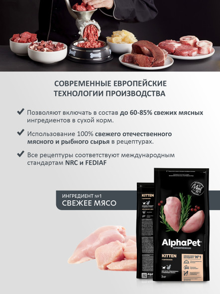 AlphaPet Superpremium сухой полнорационный корм для котят, беременных и кормящих кошек с цыпленком - 3 кг