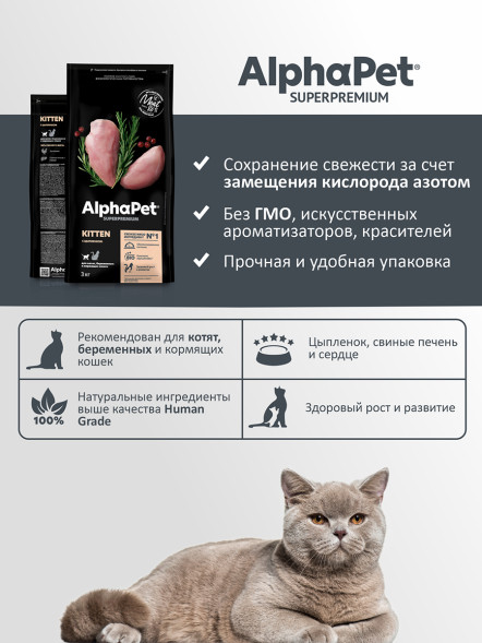 AlphaPet Superpremium сухой полнорационный корм для котят, беременных и кормящих кошек с цыпленком - 3 кг