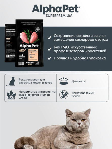 AlphaPet Superpremium сухой корм для взрослых кошек с цыпленком - 1,5 кг