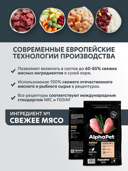 AlphaPet Superpremium сухой корм для взрослых кошек с цыпленком - 1,5 кг