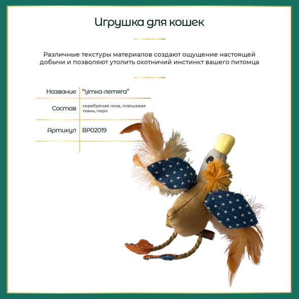 BONITAPET игрушка для кошек Утка-летяга