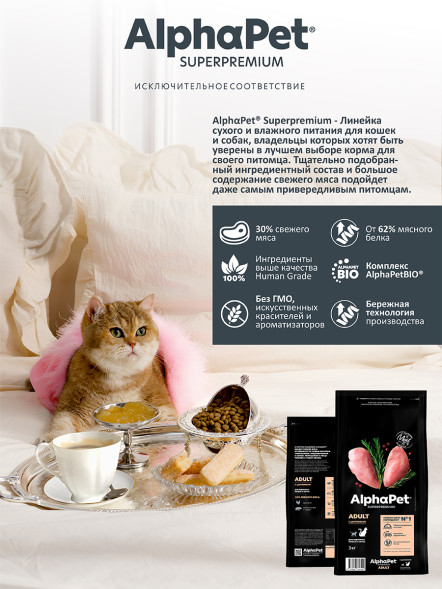 AlphaPet Superpremium сухой корм для взрослых кошек с цыпленком - 3 кг