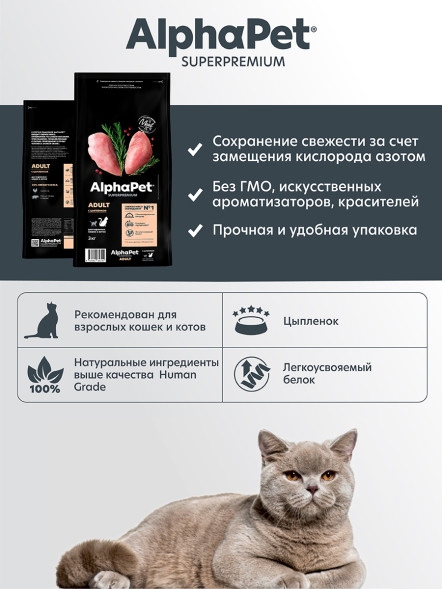 AlphaPet Superpremium сухой корм для взрослых кошек с цыпленком - 3 кг
