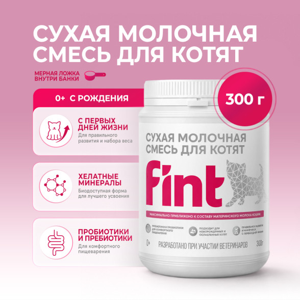 FINT сухая молочная смесь для котят - 300 г