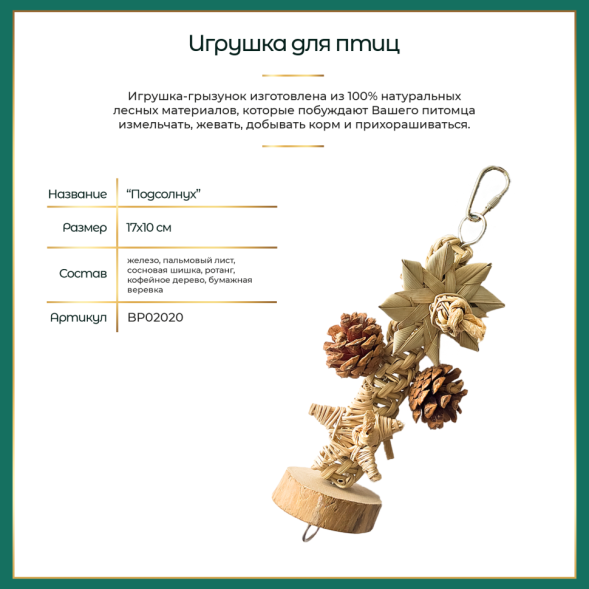 BONITAPET игрушка для птиц Подсолнух, 17х10 см