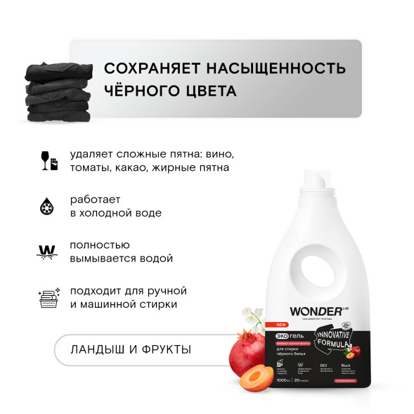 WONDER LAB экогель для стирки черного белья, ландыш и красные фрукты - 1 л