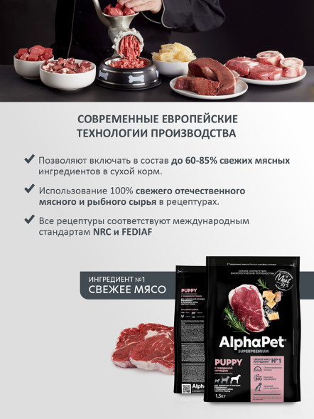 AlphaPet Superpremium сухой полнорационный корм для щенков до 6 месяцев, беременных и кормящих собак крупных пород с говядиной и рубцом - 1,5 кг