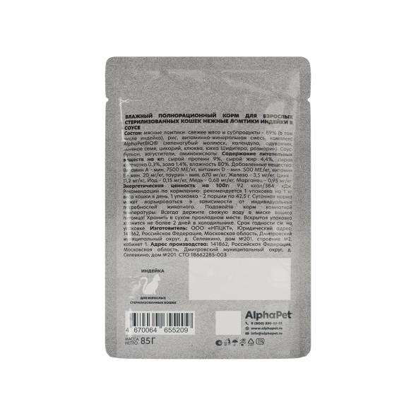 AlphaPet WOW Superpremium влажный корм для взрослых стерилизованных кошек с индейкой, нежные ломтики в соусе, в паучах - 85 г