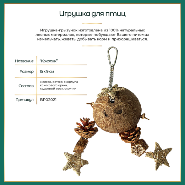 BONITAPET игрушка для птиц Кокосик, 15х9 см