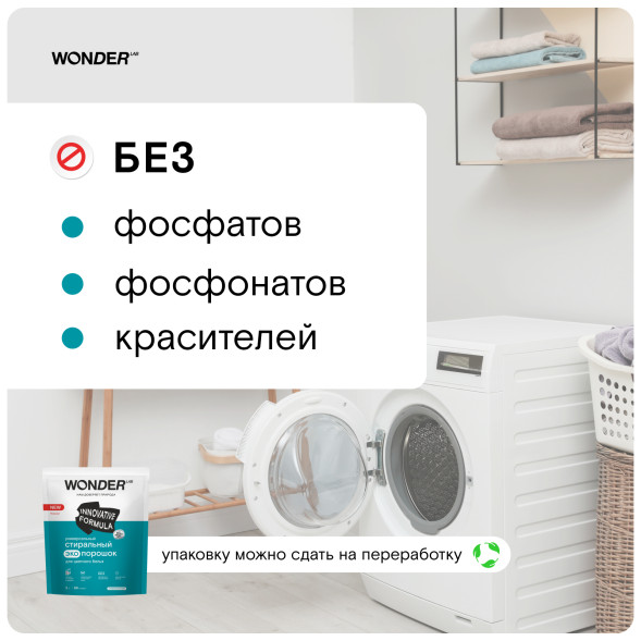 WONDER LAB универсальный стиральный экопорошок для цветного белья - 3 кг