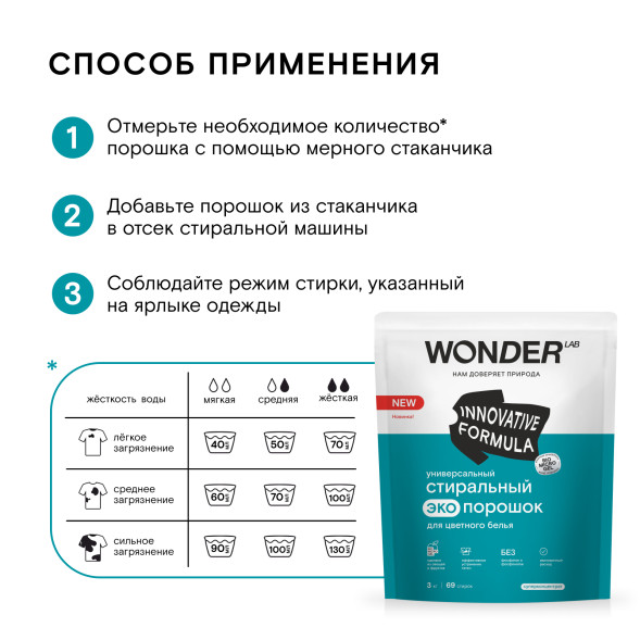 WONDER LAB универсальный стиральный экопорошок для цветного белья - 3 кг