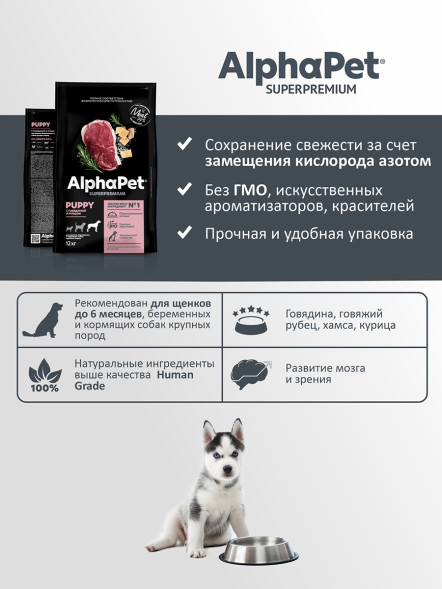 AlphaPet Superpremium сухой полнорационный корм для щенков до 6 месяцев, беременных и кормящих собак крупных пород с говядиной и рубцом - 12 кг