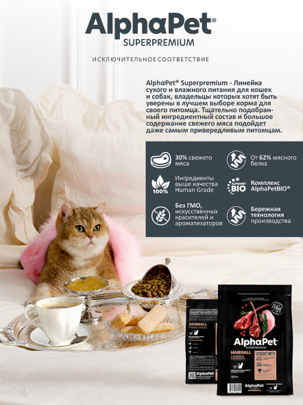 AlphaPet Superpremium Hairball сухой корм для взрослых кошек для выведения шерсти с ягненком и кроликом - 400 г