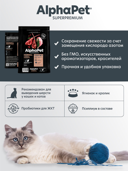 AlphaPet Superpremium Hairball сухой корм для взрослых кошек для выведения шерсти с ягненком и кроликом - 400 г