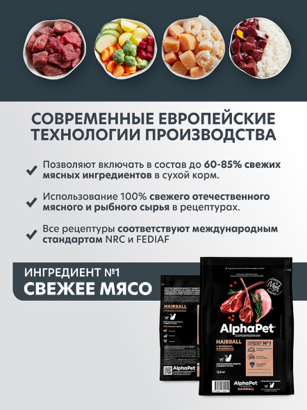 AlphaPet Superpremium Hairball сухой корм для взрослых кошек для выведения шерсти с ягненком и кроликом - 400 г