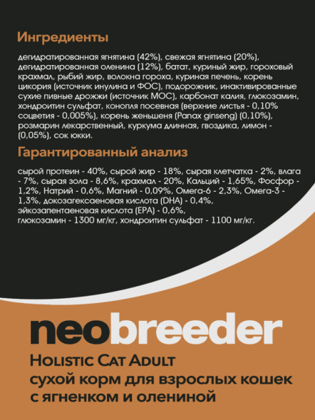 Alleva Neobreeder Holistic Cat Adult Lamb &amp; Venison сухой корм для взрослых кошек с ягненком, олениной, коноплей и женьшенем - 10 кг